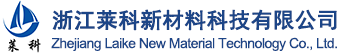 浙江萊科新材料科技有限公司